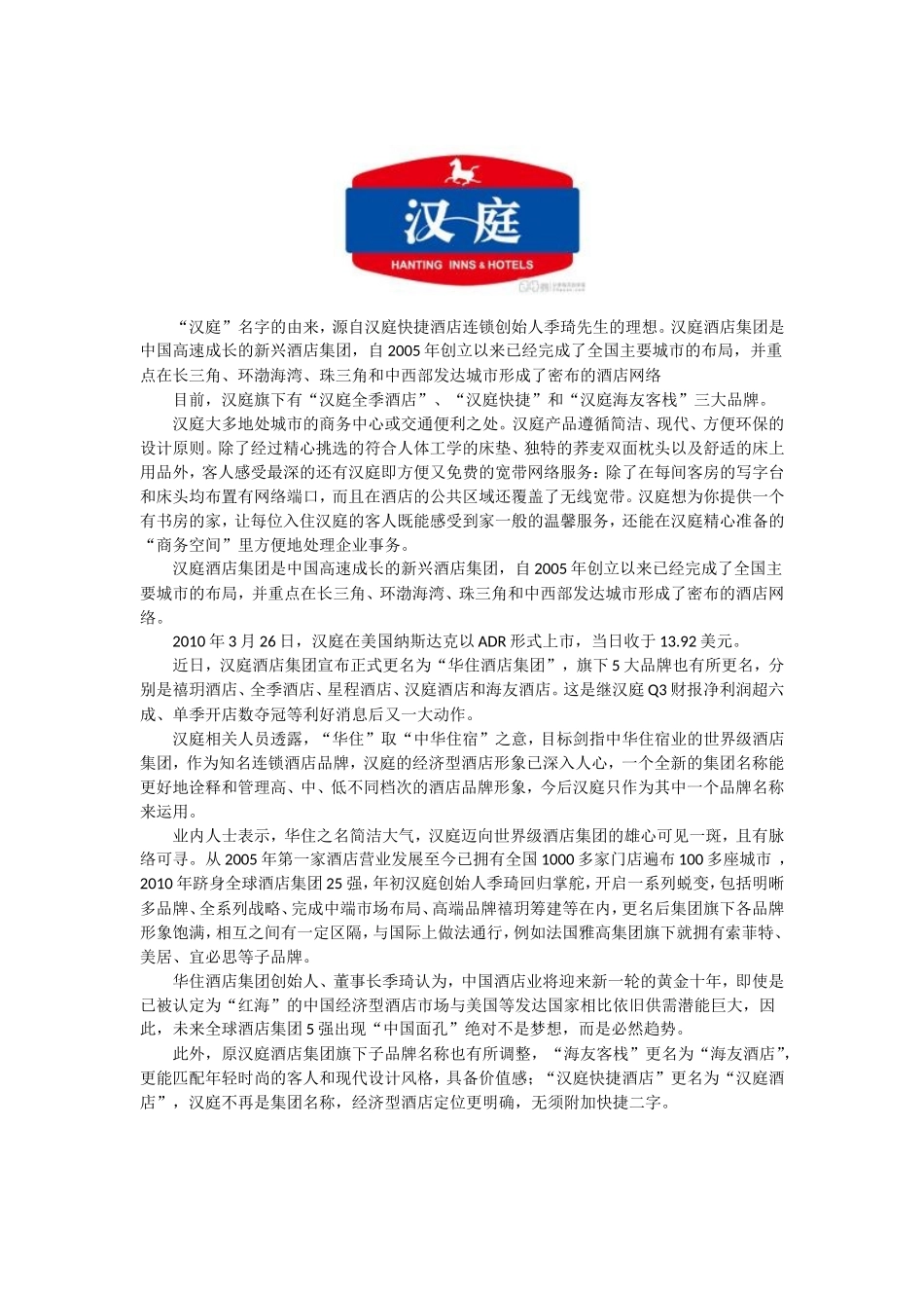 汉庭酒店集团连锁企业门店_第2页