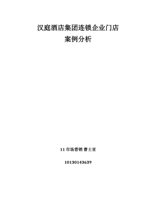 汉庭酒店集团连锁企业门店