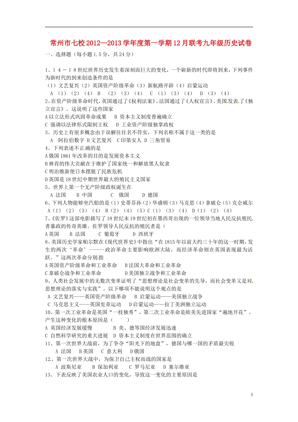 江苏省常州市七校2013届九年级历史12月联考试题-新人教版_第1页