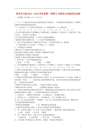 江苏省常州市七校2013届九年级历史12月联考试题-新人教版