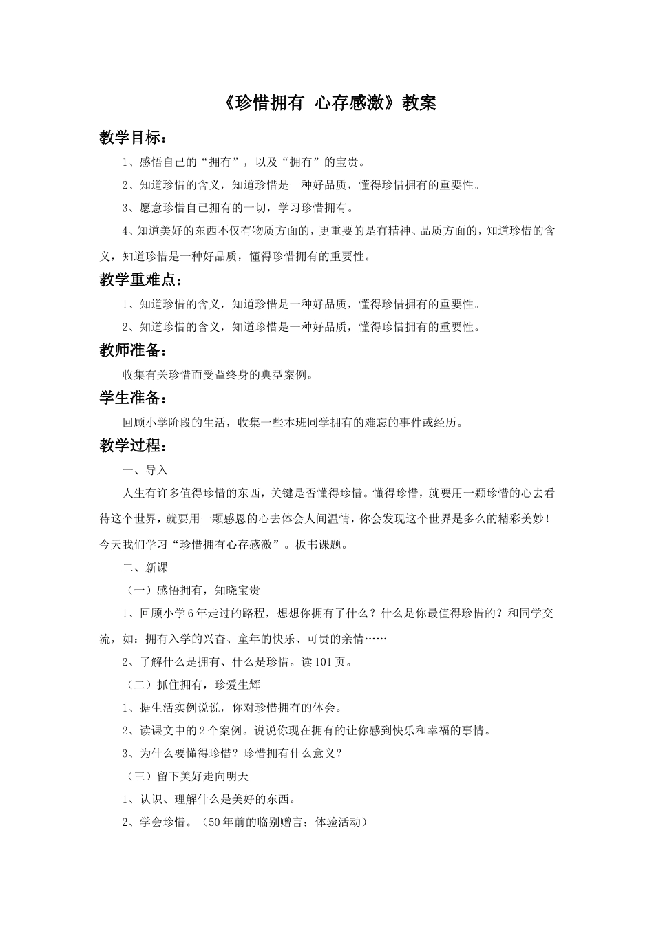 《4-珍惜拥有-心存感激》教案_第1页