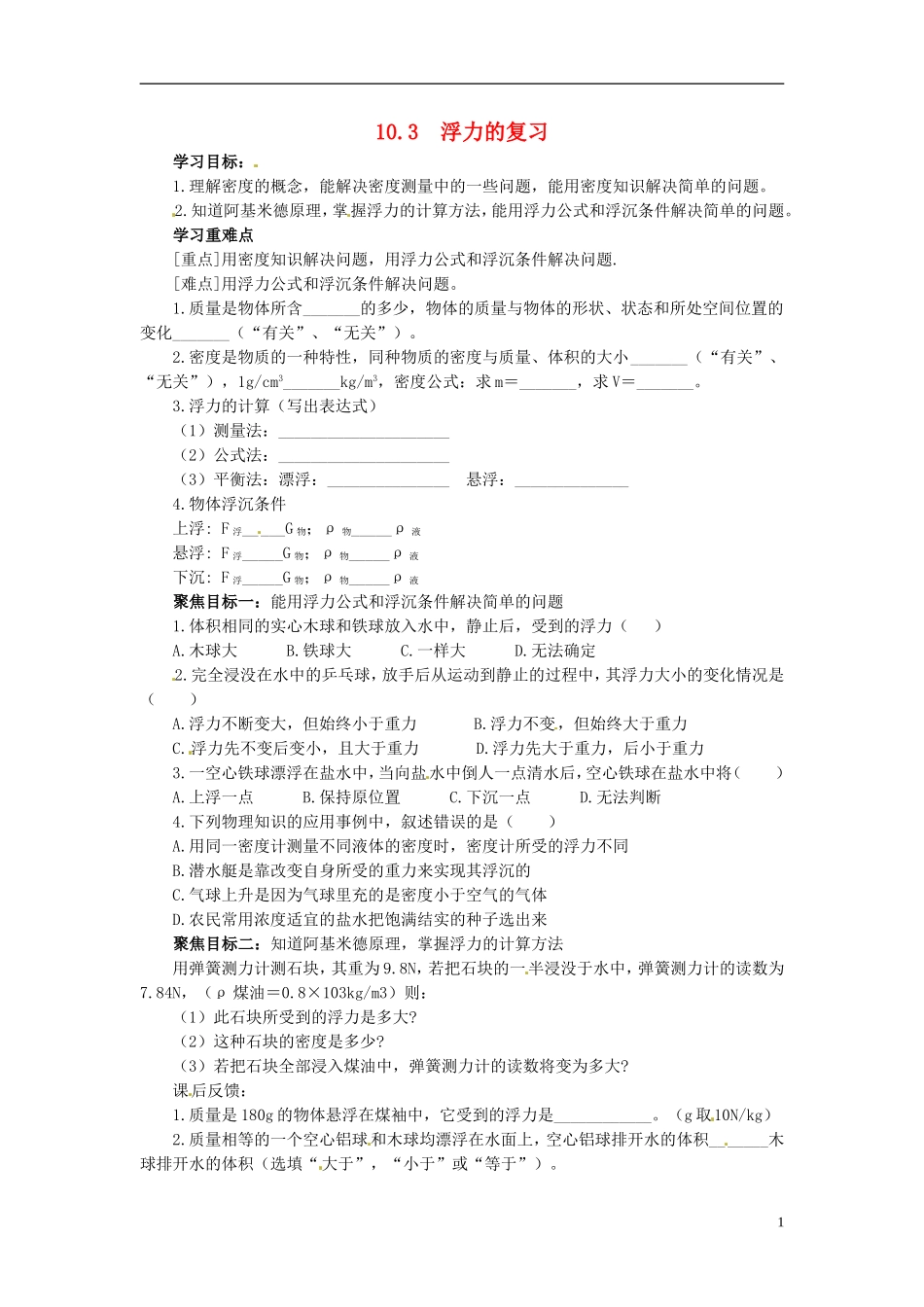 2013年八年级物理下册-10.4-浮力的复习导学案(无答案)(新版)教科版_第1页