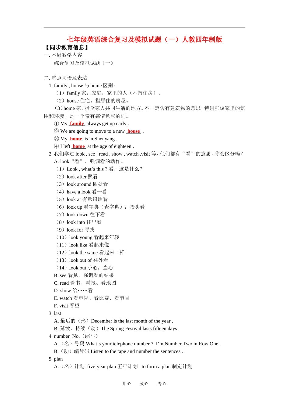 七年级英语综合复-习及模拟试题(一)人教四年制版_第1页