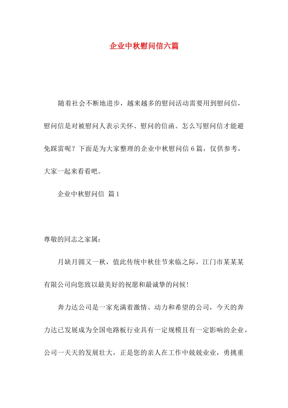 企业中秋慰问信六篇_第1页