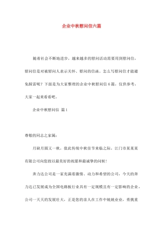 企业中秋慰问信六篇