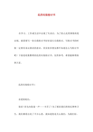 乱扔垃圾检讨书 (2)