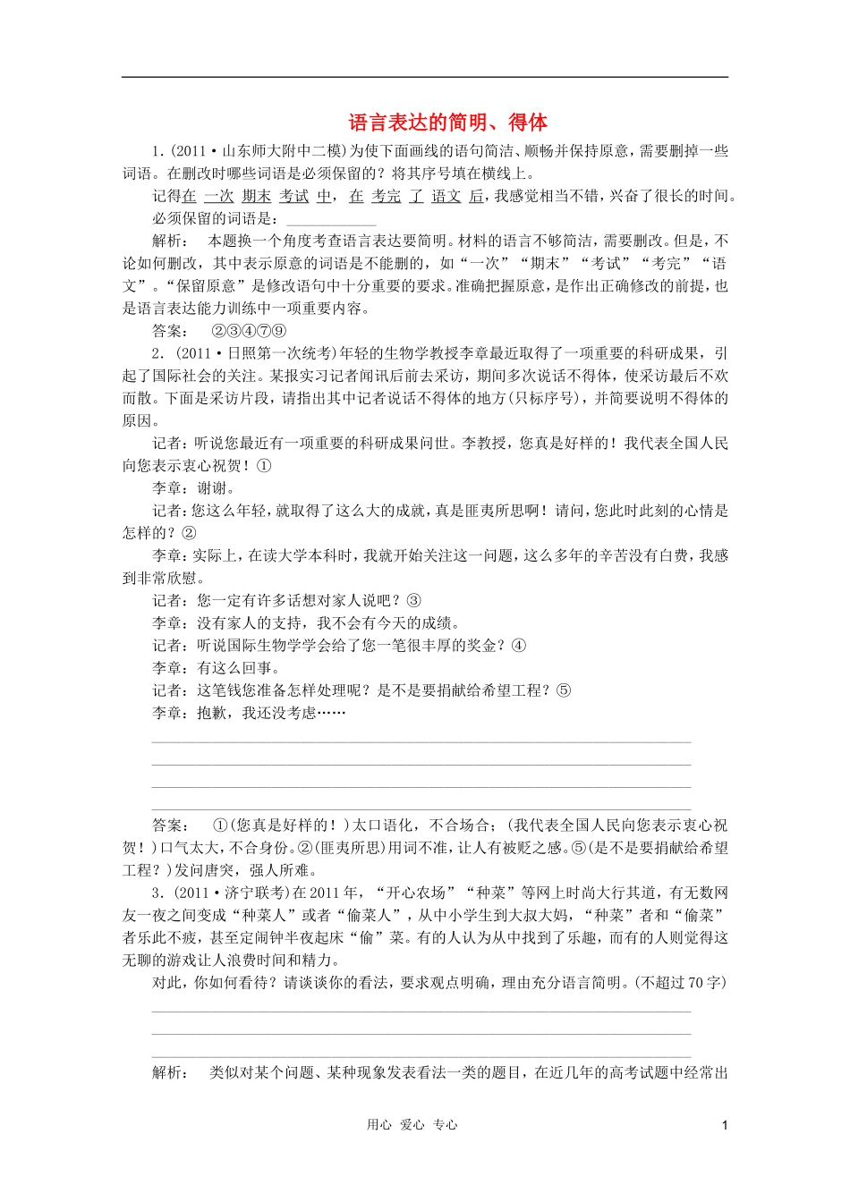 山东省2012年高考语文一轮专题复习测试题-语言表达的简明、得体_第1页