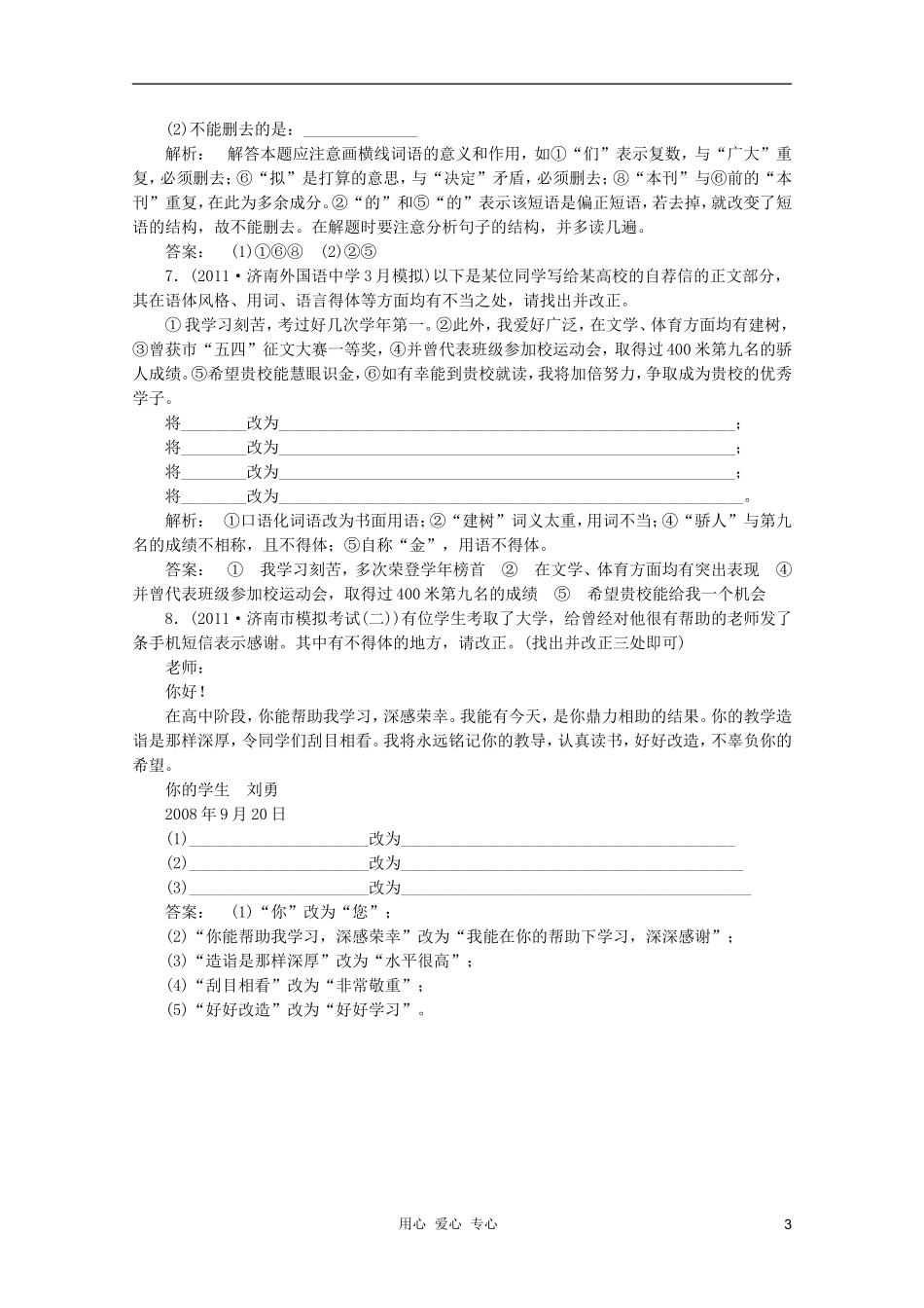 山东省2012年高考语文一轮专题复习测试题-语言表达的简明、得体_第3页