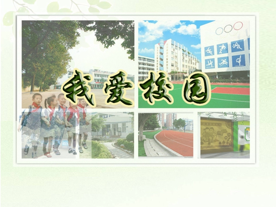 4.我爱校园_第1页