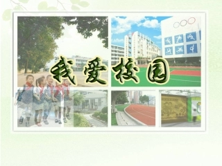 4.我爱校园