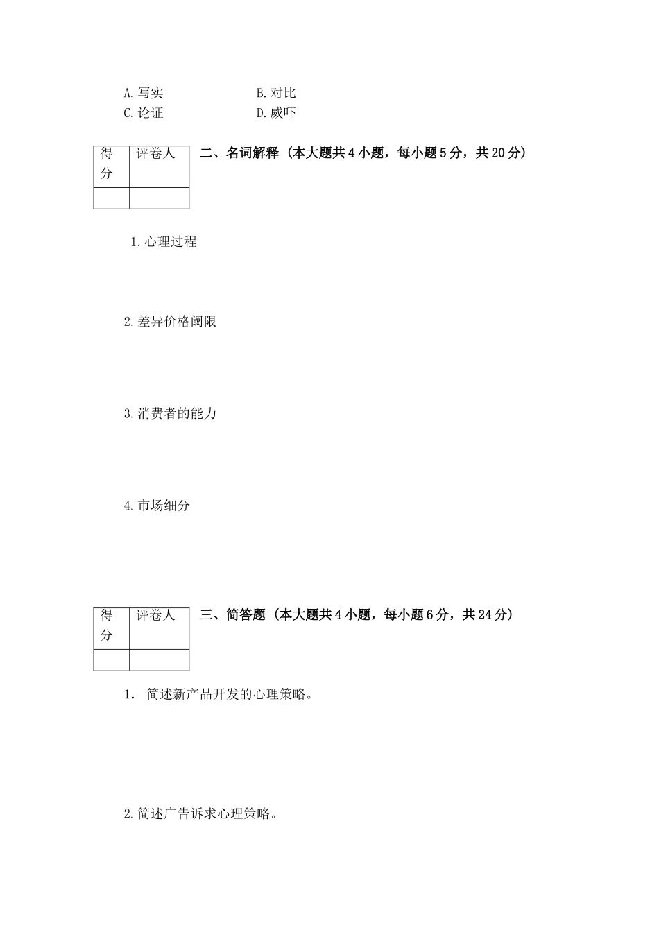 市场营销心理学试卷二及答案_第2页