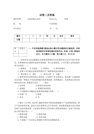 市场营销心理学试卷二及答案