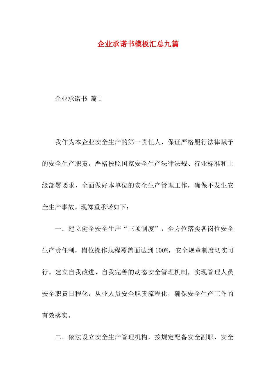 企业承诺书模板汇总九篇_第1页