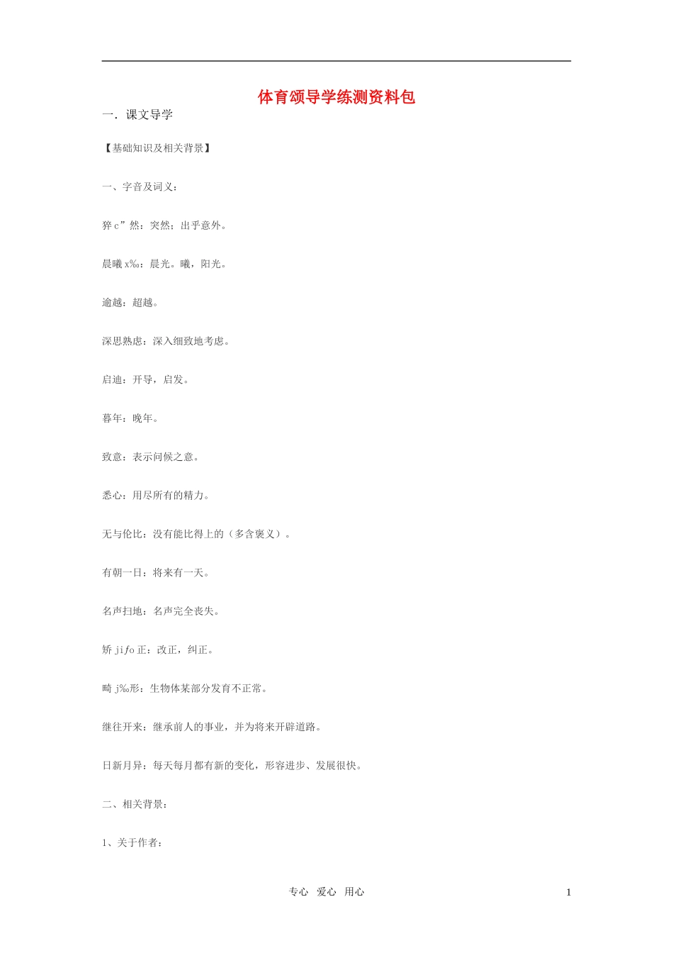 七年级语文上册-第14课《体育颂》导学练测资料-鄂教版_第1页