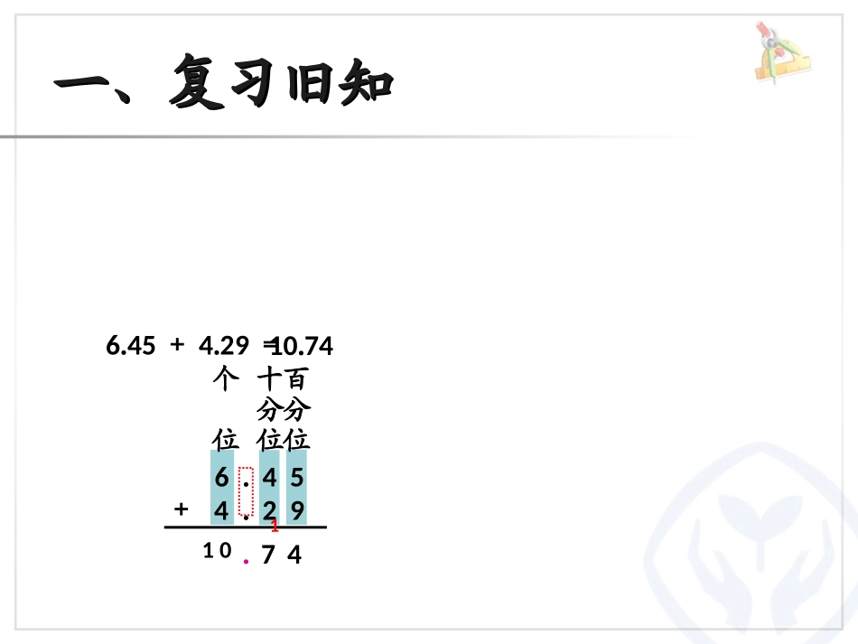 小学数学2011版本小学四年级小数加减法-(2)_第2页