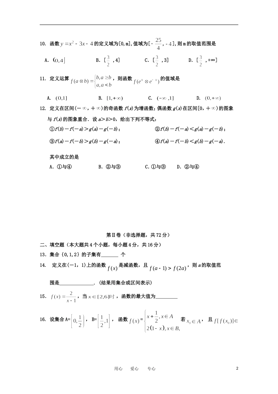 吉林省吉林市2012-2013学年高一数学上学期期中考试_第2页