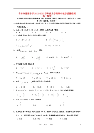 吉林省吉林市2012-2013学年高一数学上学期期中考试