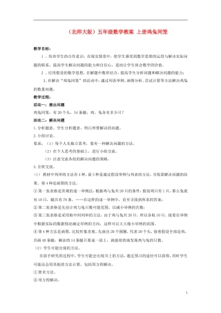 五年级数学上册-上册鸡兔同笼教案-北师大版