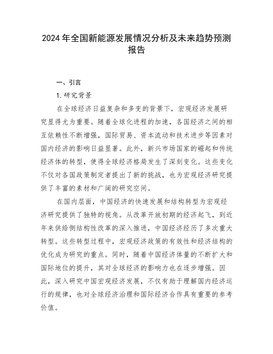2024年全国新能源发展情况分析及未来趋势预测报告_第1页