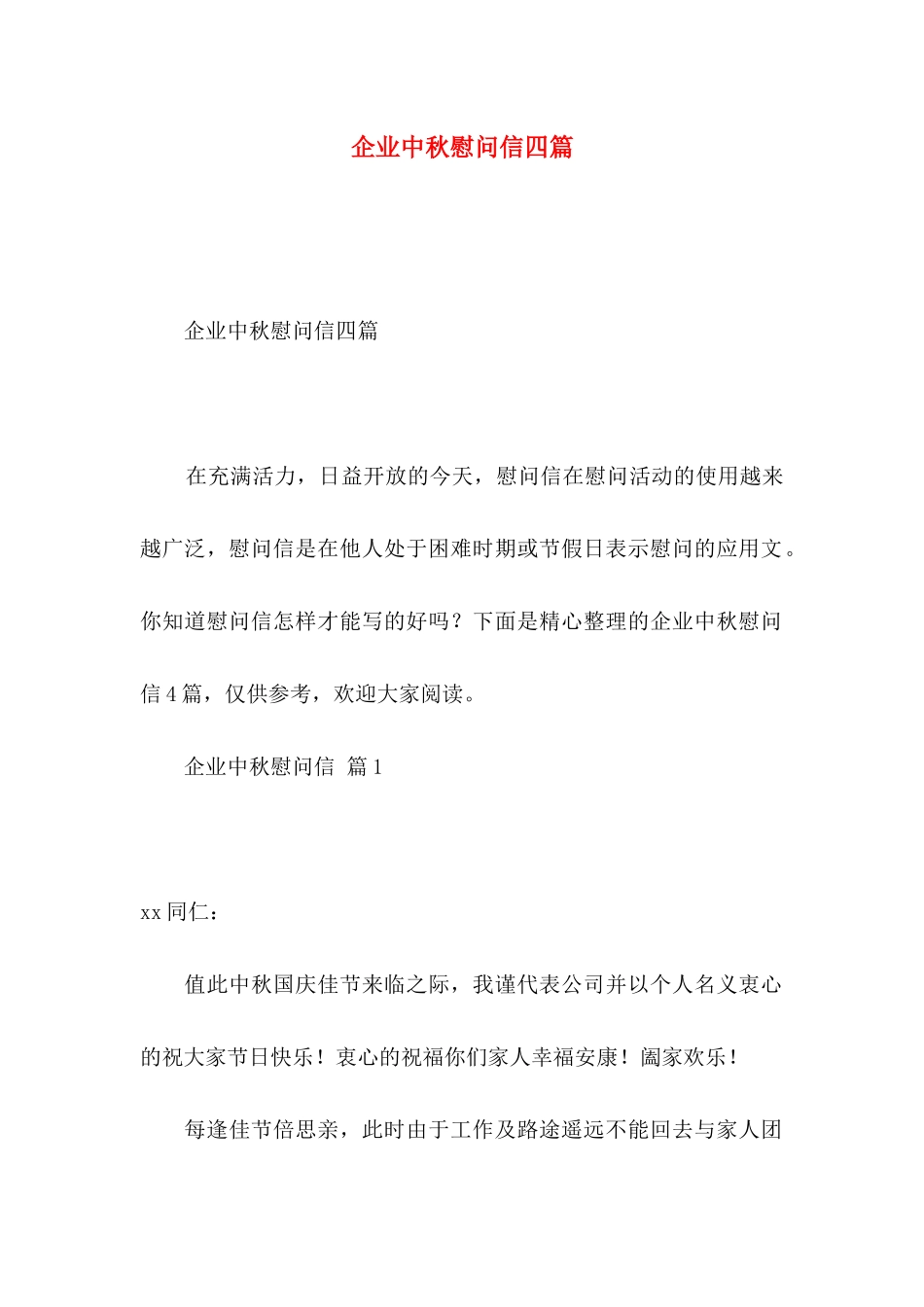 企业中秋慰问信四篇_第1页