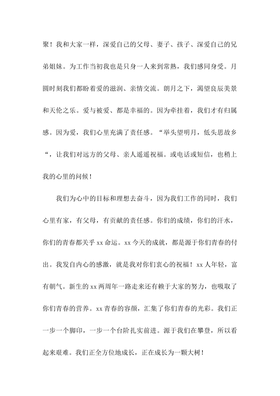 企业中秋慰问信四篇_第2页