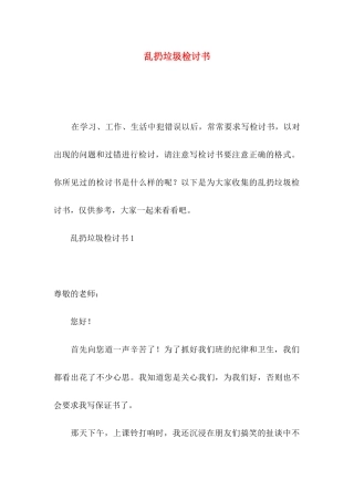 乱扔垃圾检讨书