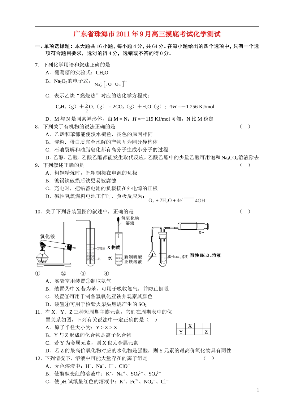 广东省珠海市2012届高三化学9月摸底考试题_第1页