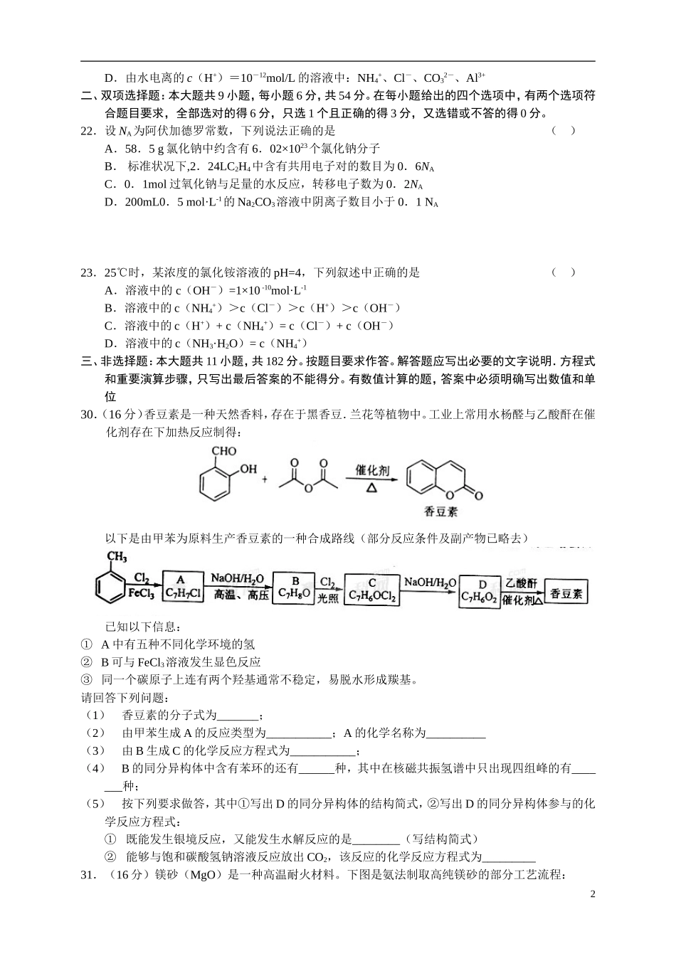 广东省珠海市2012届高三化学9月摸底考试题_第2页