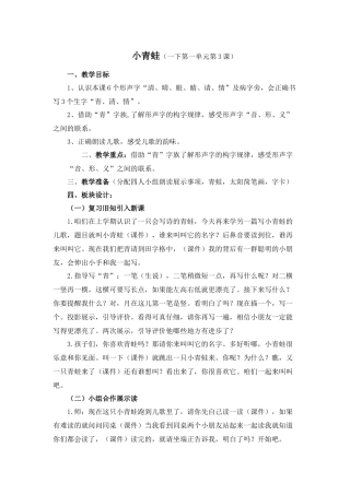 (部编)人教语文2011课标版一年级下册《小青蛙》第一课时教案