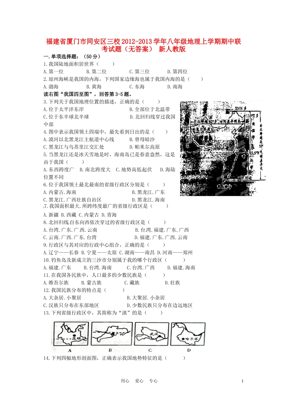 福建省厦门市同安区三校2012-2013学年八年级地理上学期期中联考试题(无答案)-新人教版_第1页