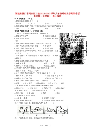 福建省厦门市同安区三校2012-2013学年八年级地理上学期期中联考试题(无答案)-新人教版