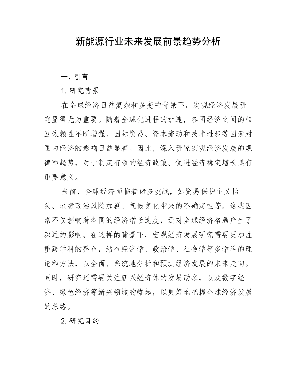新能源行业未来发展前景趋势分析_第1页