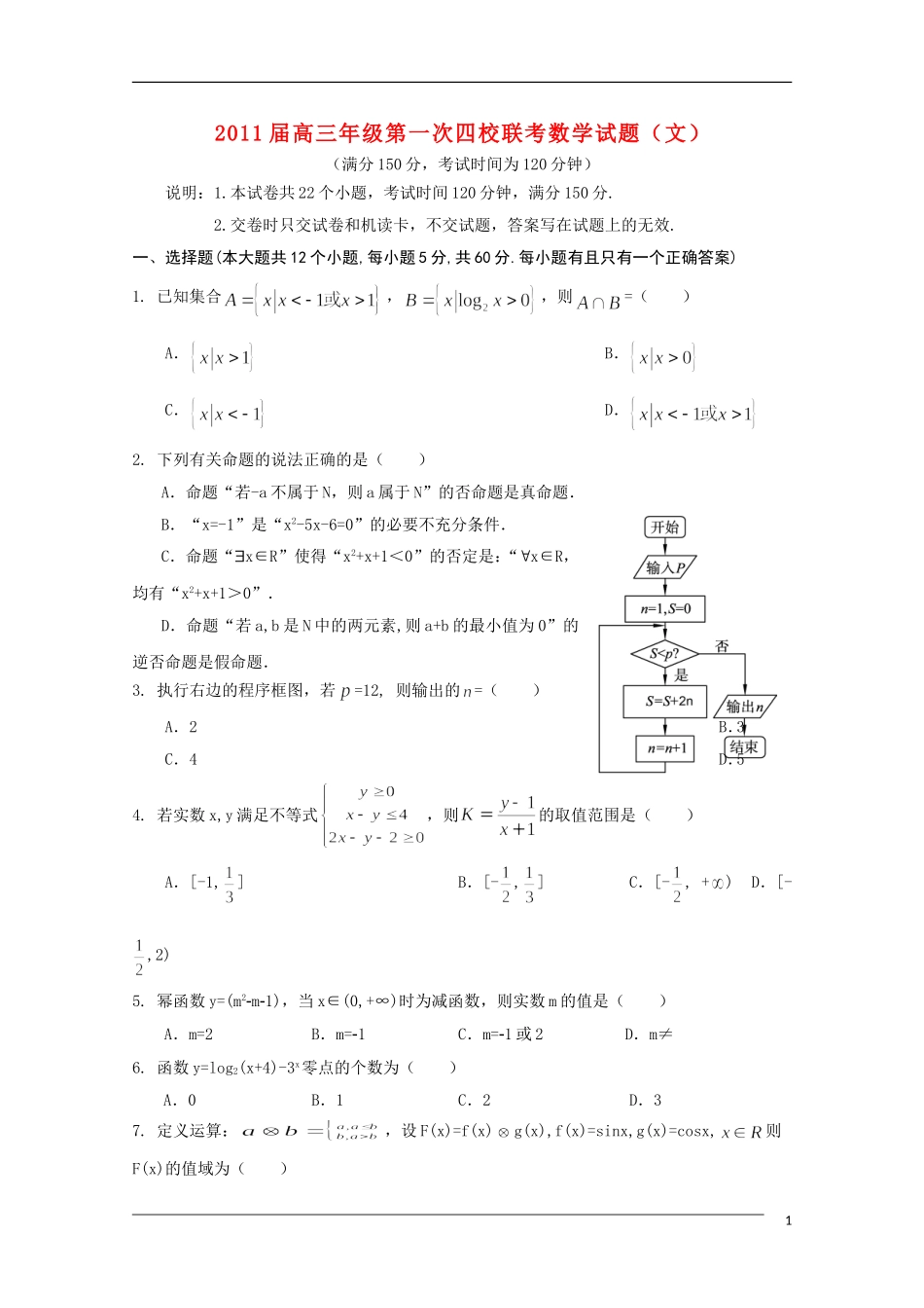 山西省四校2011届高三数学上学期第一次联考-文_第1页