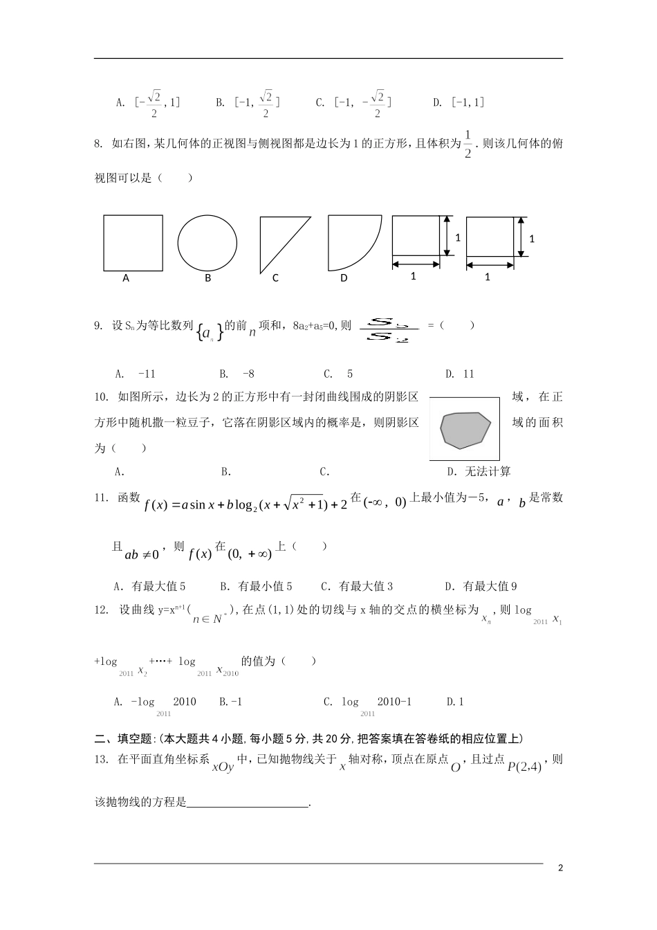 山西省四校2011届高三数学上学期第一次联考-文_第2页