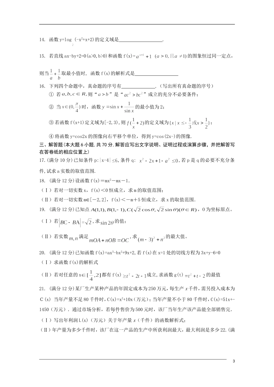 山西省四校2011届高三数学上学期第一次联考-文_第3页