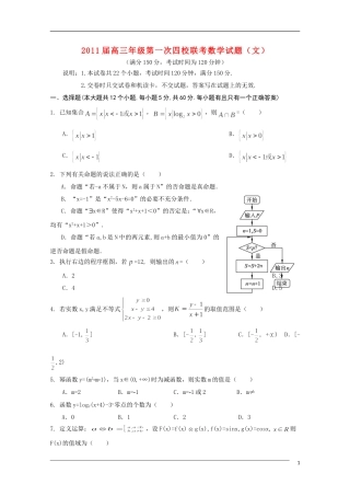 山西省四校2011届高三数学上学期第一次联考-文