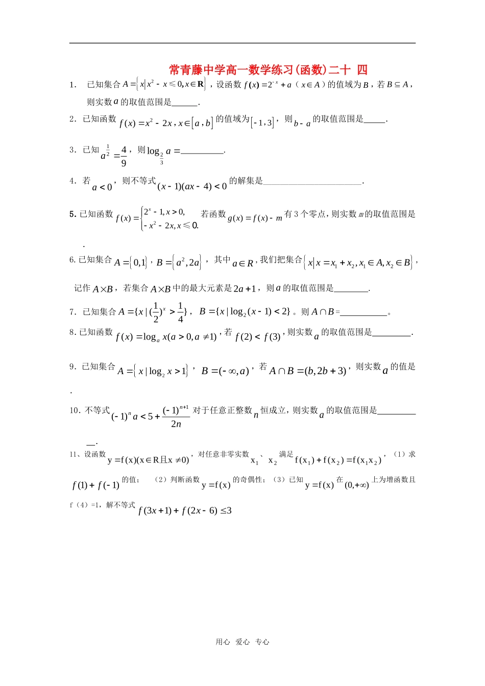 江苏省常青藤中学高一数学练习(二十四)_第1页