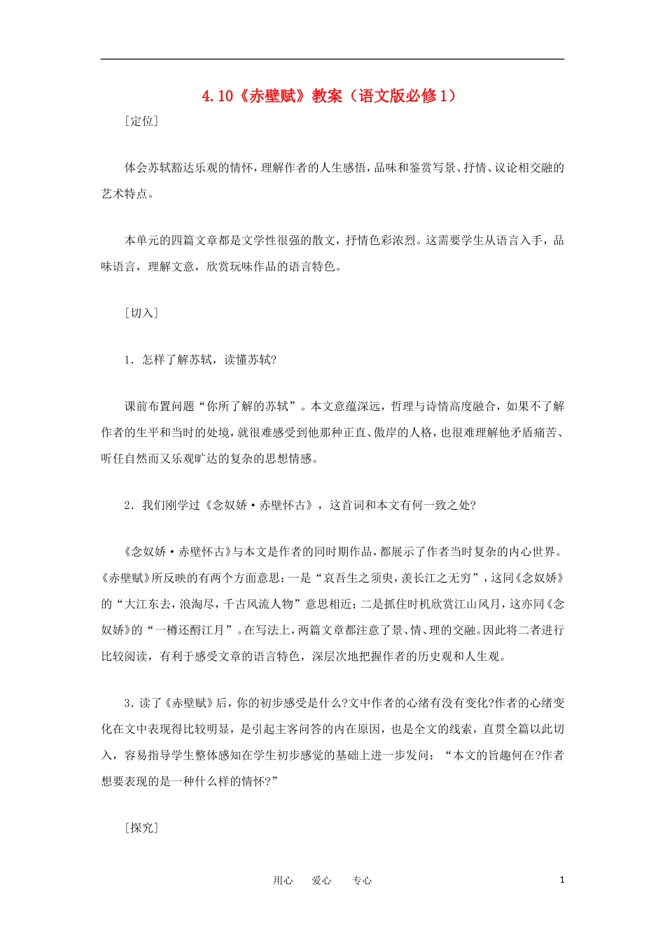 2012高一语文-4.10《赤壁赋》教案-语文版必修1_第1页