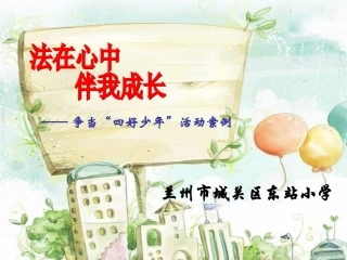 东站小学争当四好少年活动案例演示文稿