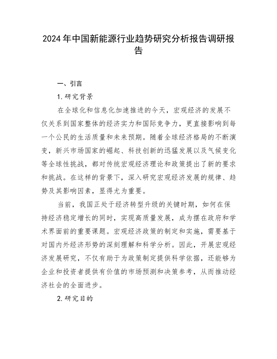 2024年中国新能源行业趋势研究分析报告调研报告_第1页