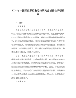 2024年中国新能源行业趋势研究分析报告调研报告