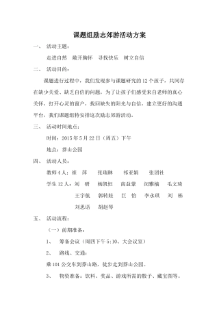 课题组励志郊游活动方案
