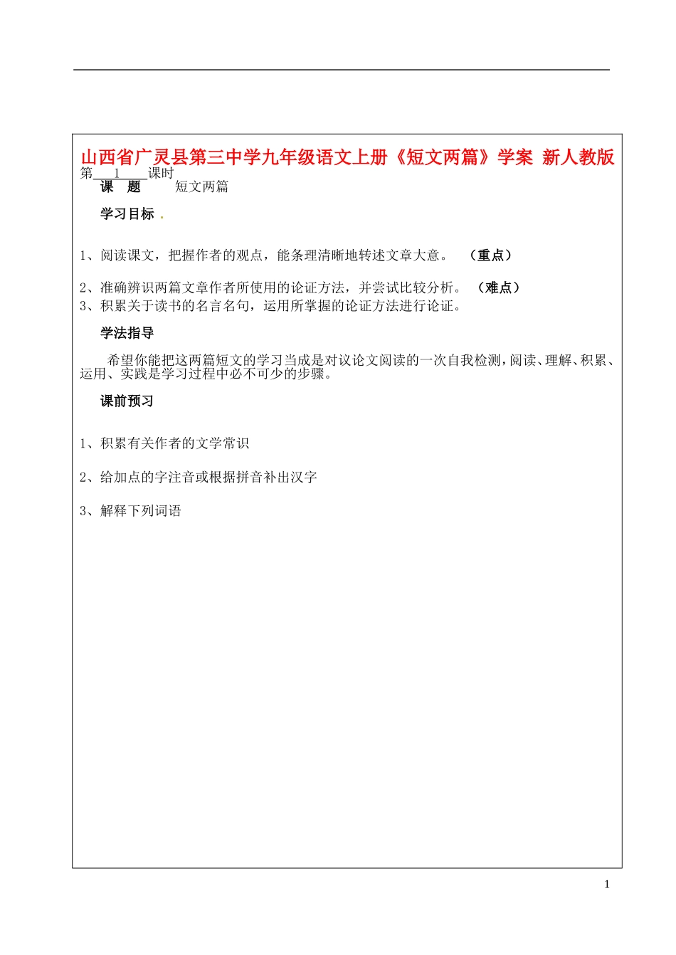 山西省广灵县第三中学九年级语文上册《短文两篇》学案(无答案)-新人教版_第1页