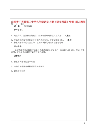 山西省广灵县第三中学九年级语文上册《短文两篇》学案(无答案)-新人教版