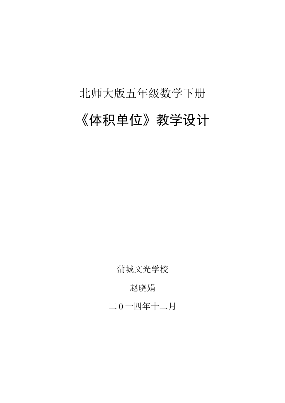 体积单位教学设计_第1页