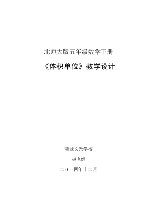 体积单位教学设计