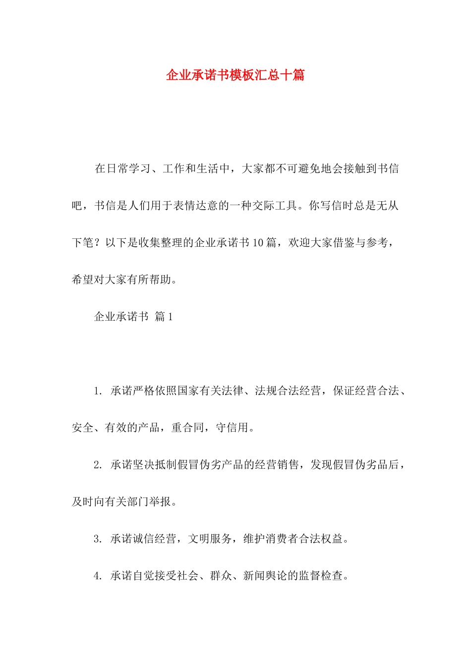 企业承诺书模板汇总十篇_第1页