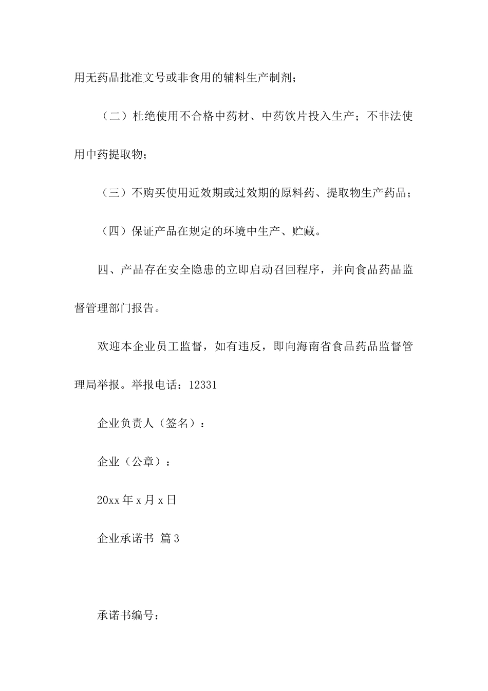 企业承诺书模板汇总十篇_第3页