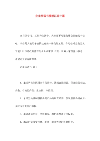 企业承诺书模板汇总十篇