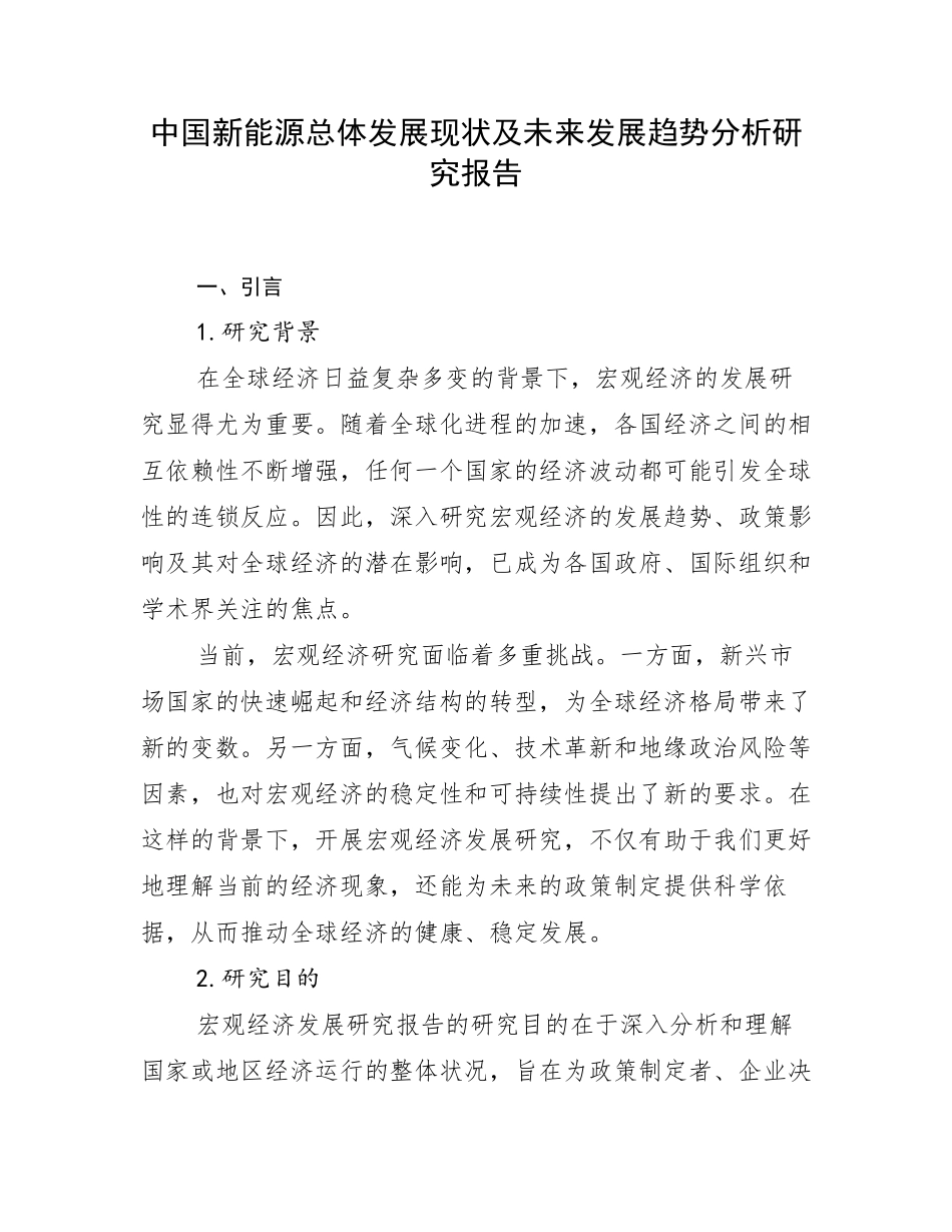 中国新能源总体发展现状及未来发展趋势分析研究报告_第1页